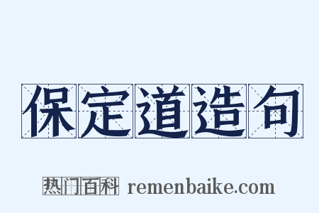 保定道造句是什么意思的图片